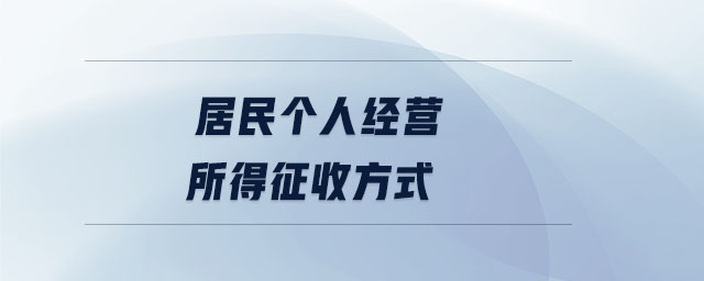 居民個人經(jīng)營所得征收方式