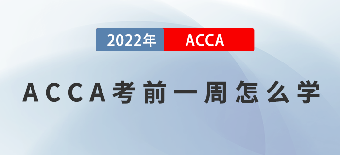 ACCA考前一周怎么學,？提升效率是關(guān)鍵,！