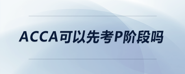 acca可以先考p階段嗎