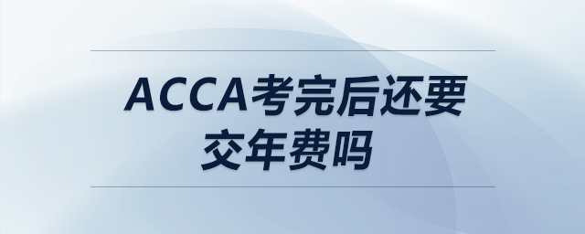 acca考完后還要交年費(fèi)嗎