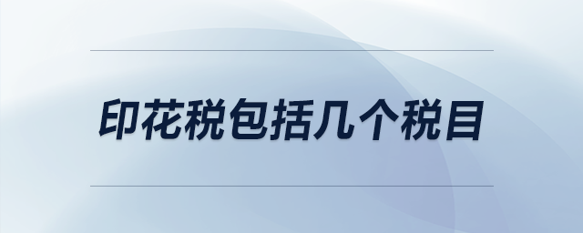 印花稅包括幾個稅目