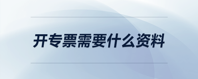 開專票需要什么資料