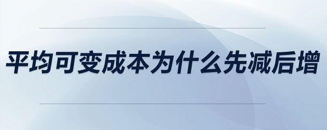 平均可變成本為什么先減后增