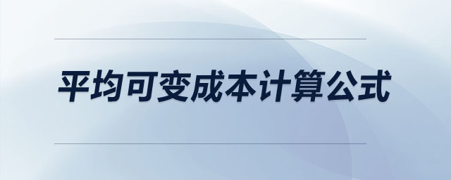 平均可變成本計算公式