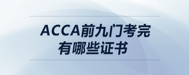 acca前九門考完有哪些證書