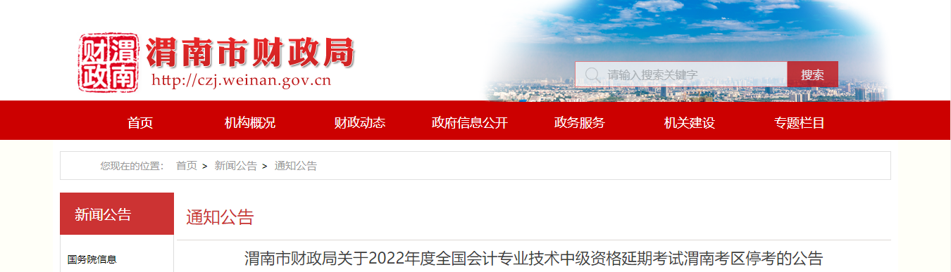 陜西省渭南市2022年中級(jí)會(huì)計(jì)延期考試取消