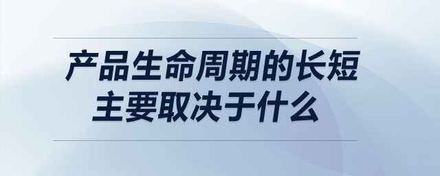 產(chǎn)品生命周期的長短主要取決于什么