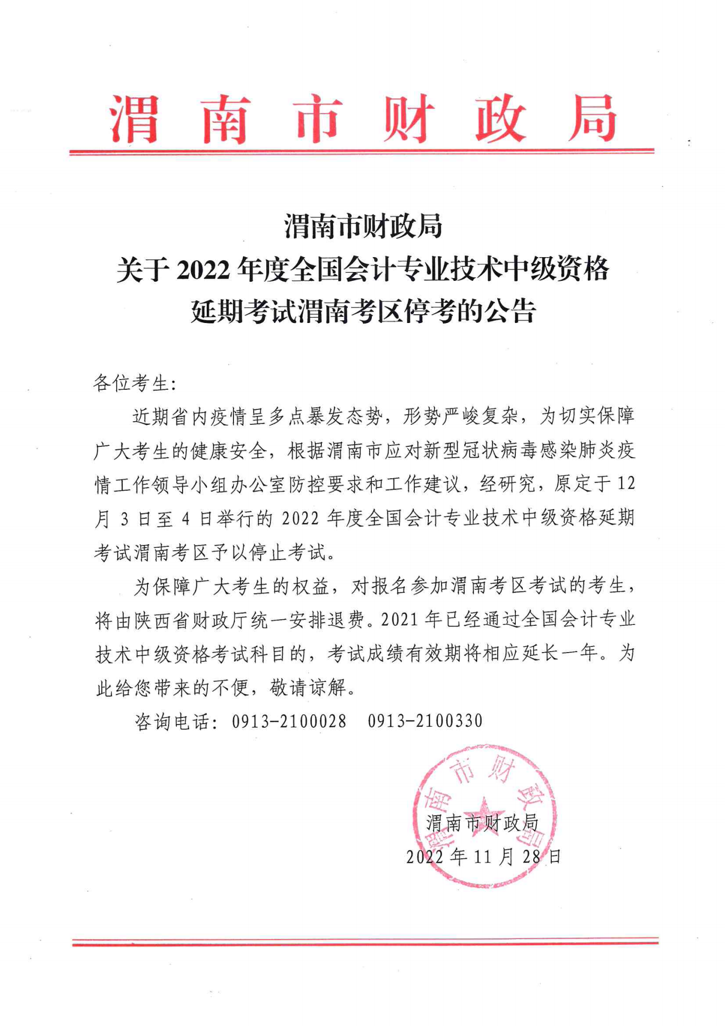 陜西省渭南市2022年中級(jí)會(huì)計(jì)延期考試取消