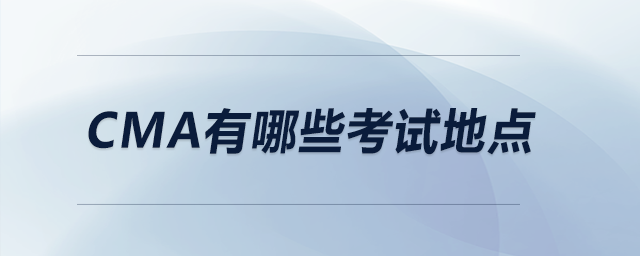cma有哪些考試地點(diǎn)