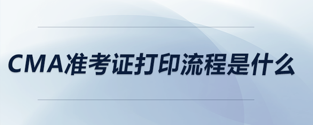 CMA準(zhǔn)考證打印流程是什么