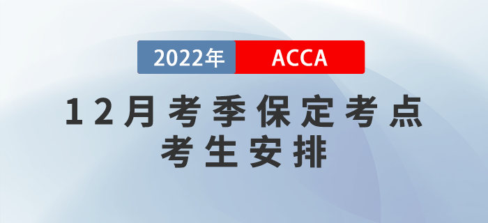 注意,！2022年12月考季保定ACCA考點(diǎn)考生安排,！