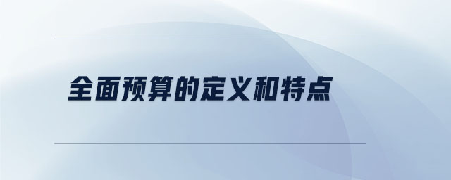 全面預(yù)算的定義和特點