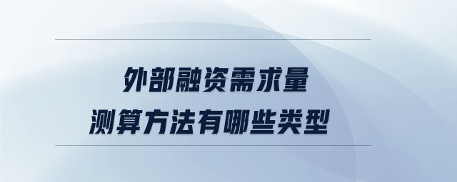 外部融資需求量測算方法有哪些類型