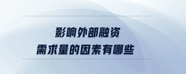 影響外部融資需求量的因素有哪些