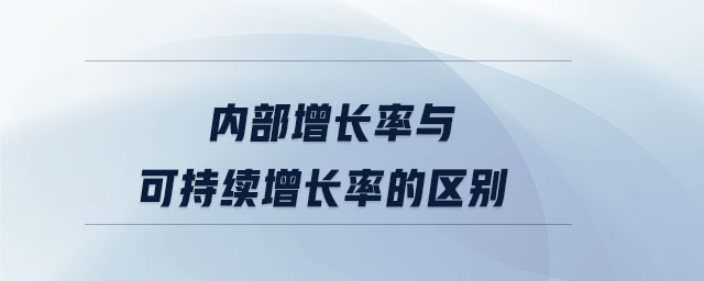 內(nèi)部增長率與可持續(xù)增長率的區(qū)別