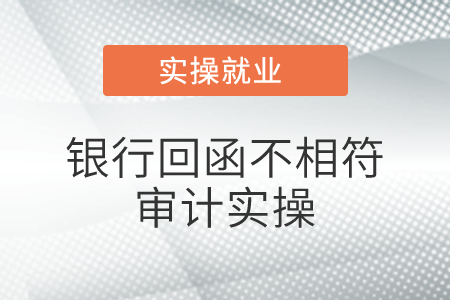 若銀行回函不相符，實(shí)務(wù)中銀行都會(huì)列出來(lái)具體項(xiàng)目金額如何不相符的是嗎,？