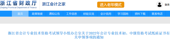 浙江省關(guān)于2022年初級會計(jì)紙質(zhì)證書有關(guān)申領(lǐng)事項(xiàng)的通知