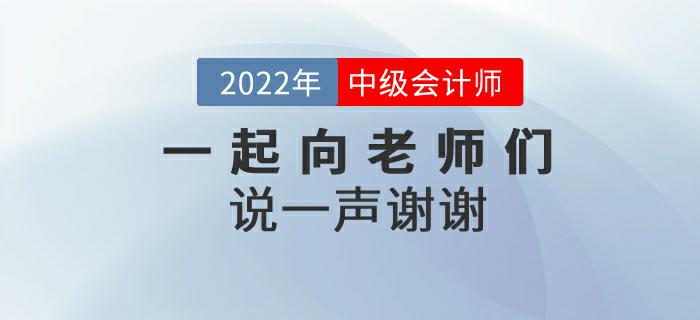 2022年中級(jí)會(huì)計(jì)師延期考試后，一起向老師們說(shuō)一聲謝謝,！