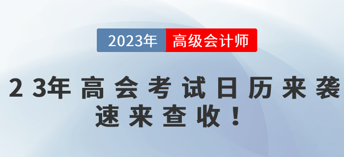 2023年高級會計師備考時間軸來襲,，速來查收！