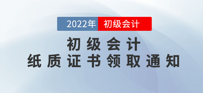 22年初級(jí)會(huì)計(jì)紙質(zhì)證書領(lǐng)取通知來(lái)了！此地區(qū)率先發(fā)布,，速看申領(lǐng)流程,！