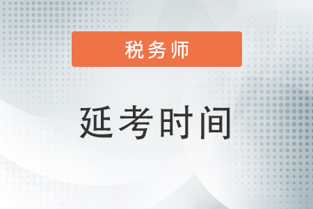 2022稅務(wù)師延期到什么時(shí)候考試？