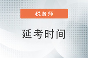 2022年上海稅務(wù)師考試延期了嗎,？