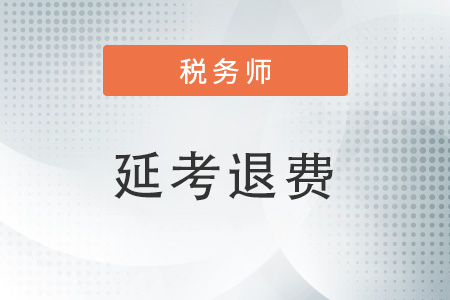 稅務(wù)師考試12月4日申請(qǐng)的退費(fèi)退了嗎