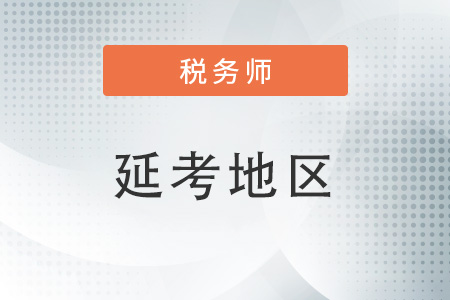 2022年稅務(wù)師哪些地區(qū)延期？