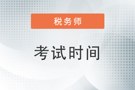 2022年稅務(wù)師延期考試時間