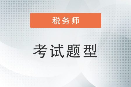 2022年稅務(wù)師試題題型