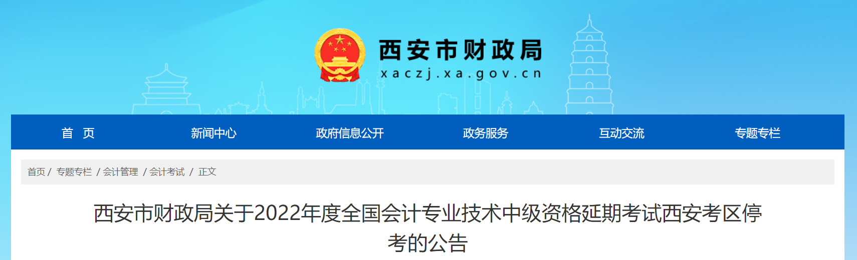 陜西省西安市2022年中級會計延期考試取消