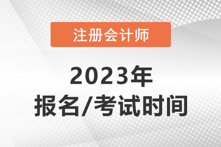 2023注會(huì)的報(bào)名時(shí)間和考試時(shí)間是多少？速看,！