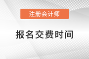 2023年注冊會計師報名繳費流程及時間