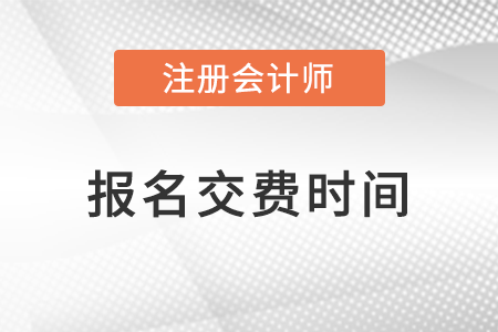 2023年注冊會計師報名繳費流程及時間