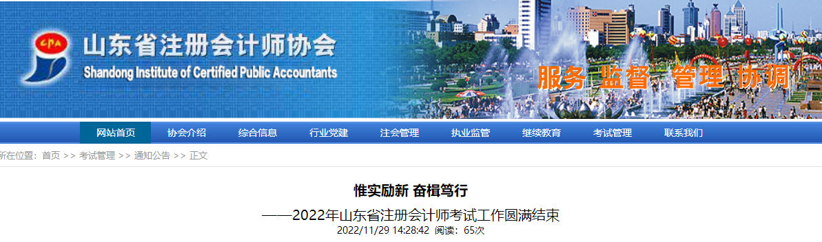 惟實勵新，奮楫篤行——2022年山東省注冊會計師考試工作圓滿結(jié)束