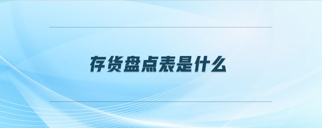 存貨盤點表是什么
