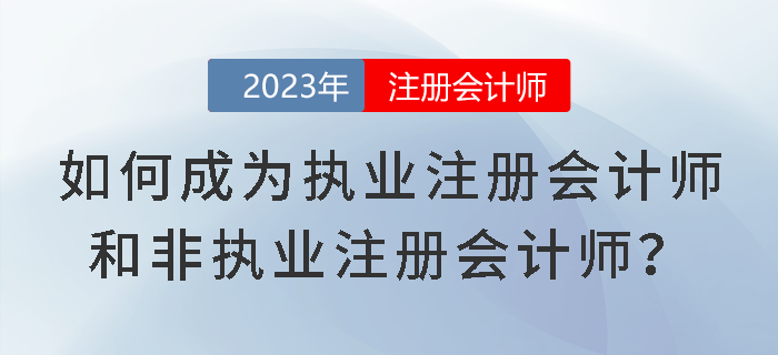 考試成績(jī)已下發(fā)！如何成為執(zhí)業(yè)注冊(cè)會(huì)計(jì)師和非執(zhí)業(yè)注冊(cè)會(huì)計(jì)師,？