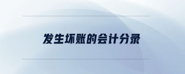 發(fā)生壞賬的會(huì)計(jì)分錄