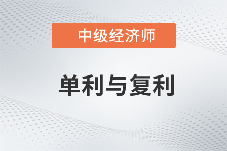 單利與復(fù)利_2023年中級(jí)經(jīng)濟(jì)師金融預(yù)習(xí)知識(shí)點(diǎn)