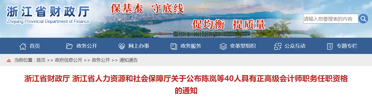 浙江關(guān)于公布2022年具有正高級(jí)會(huì)計(jì)師職務(wù)任職資格的通知