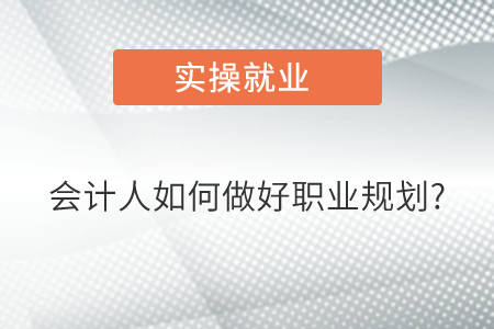 會計人如何做好職業(yè)規(guī)劃?