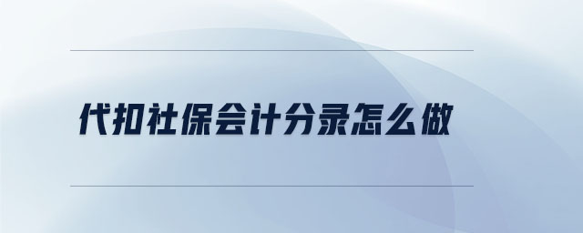 代扣社保會計分錄怎么做