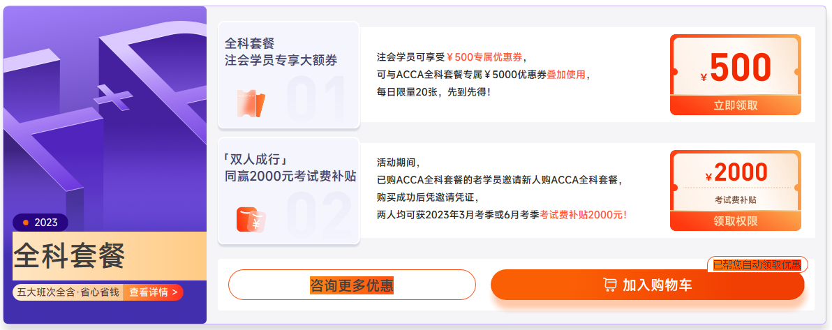 2023年ACCA國(guó)際注冊(cè)會(huì)計(jì)師新課升級(jí),，全科套餐立省￥3000,！