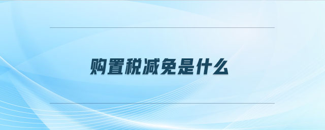 購置稅減免是什么