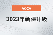 2023年ACCA國際注冊會計師新課開班,，全科套餐享雙重福利！