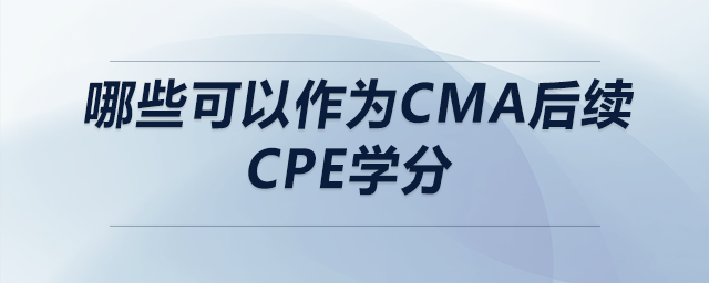 哪些可以作為cma后續(xù)cpe學分