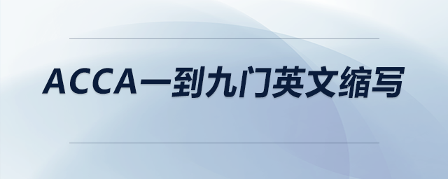 acca一到九門英文縮寫