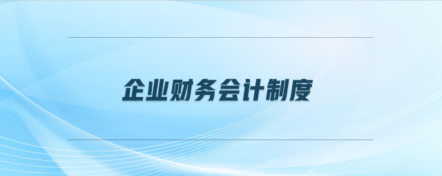 企業(yè)財務會計制度