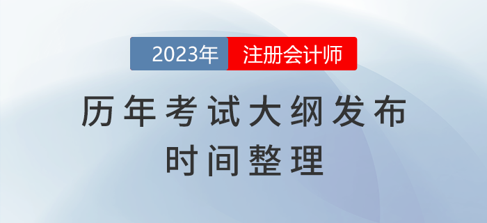 歷年注冊會計師考試大綱發(fā)布時間整理！建議收藏