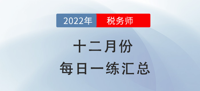 2022年12月份稅務(wù)師每日一練匯總